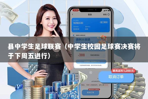 县中学生足球联赛（中学生校园足球赛决赛将于下周五进行）