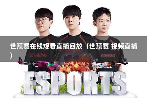 世预赛在线观看直播回放(世预赛 视频直播)