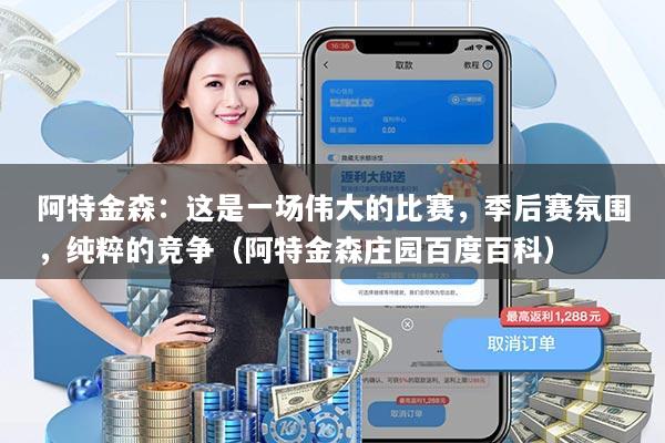 阿特金森:这是一场伟大的比赛,季后赛氛围,纯粹的竞争(阿特金森庄园百度百科)