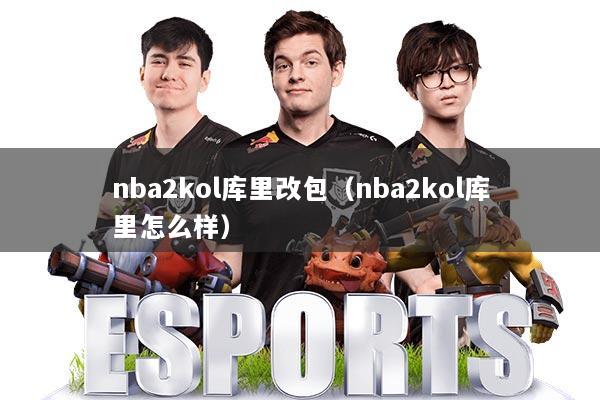 nba2kol库里改包（nba2kol库里怎么样）