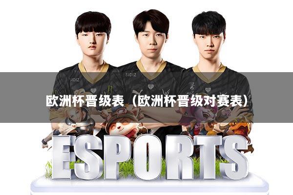 欧洲杯晋级表（欧洲杯晋级对赛表）