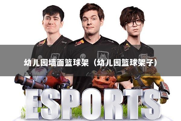幼儿园墙面篮球架（幼儿园篮球架子）