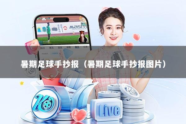 暑期足球手抄报（暑期足球手抄报图片）