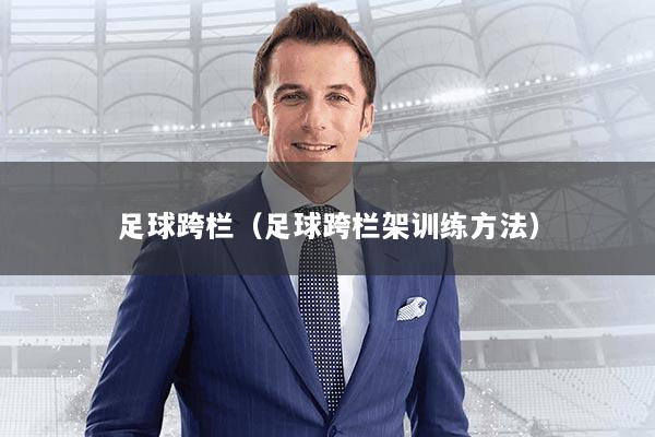 足球跨栏（足球跨栏架训练方法）