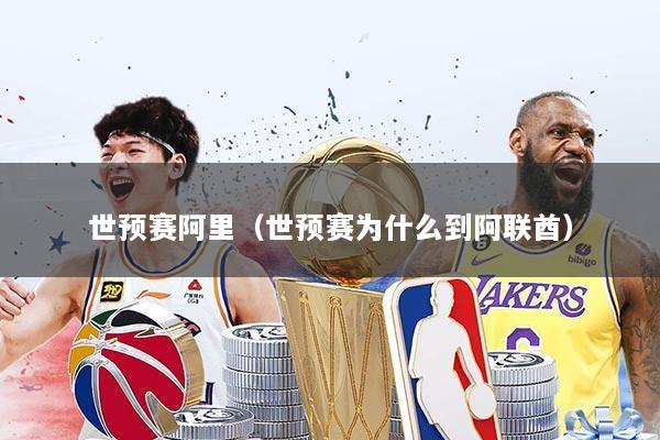 世预赛阿里（世预赛为什么到阿联酋）