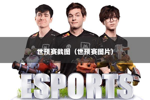 世预赛截图（世预赛图片）