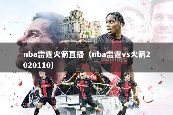 nba雷霆火箭直播（nba雷霆vs火箭2020110）