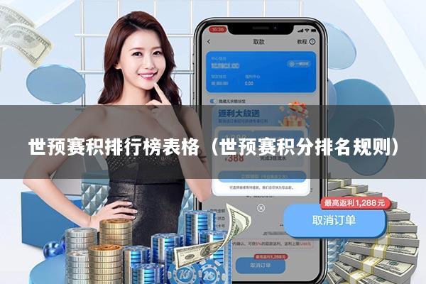 世预赛积排行榜表格（世预赛积分排名规则）