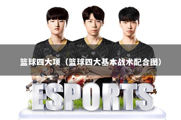 篮球四大项（篮球四大基本战术配合图）