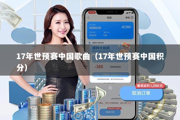 17年世预赛中国歌曲（17年世预赛中国积分）