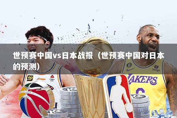 世预赛中国vs日本战报（世预赛中国对日本的预测）